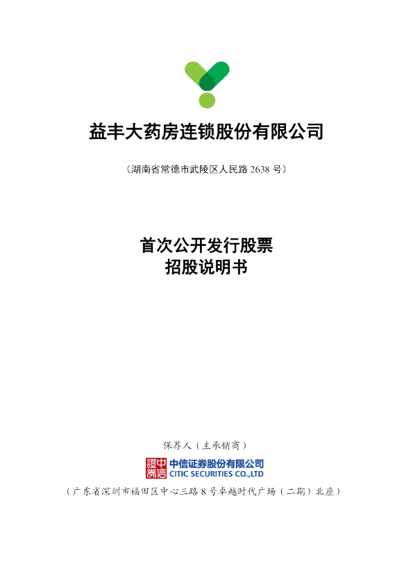 益丰药房：首次公开发行股票招股说明书