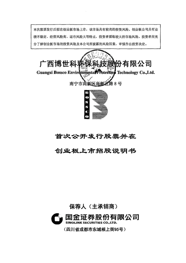 博世科：首次公开发行股票并在创业板上市招股说明书