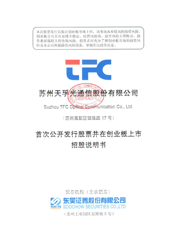 天孚通信：首次公开发行股票并在创业板上市招股说明书