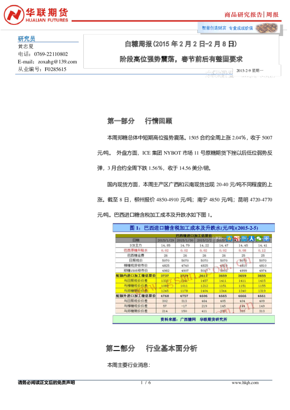白糖周报：阶段高位强势震荡，春节前后有整固要求