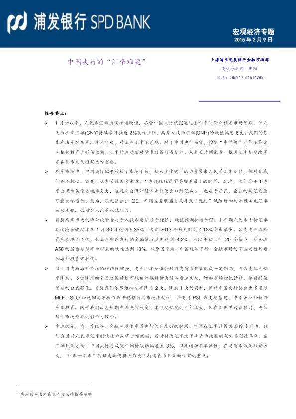 宏观经济专题：中国央行的“汇率难题”