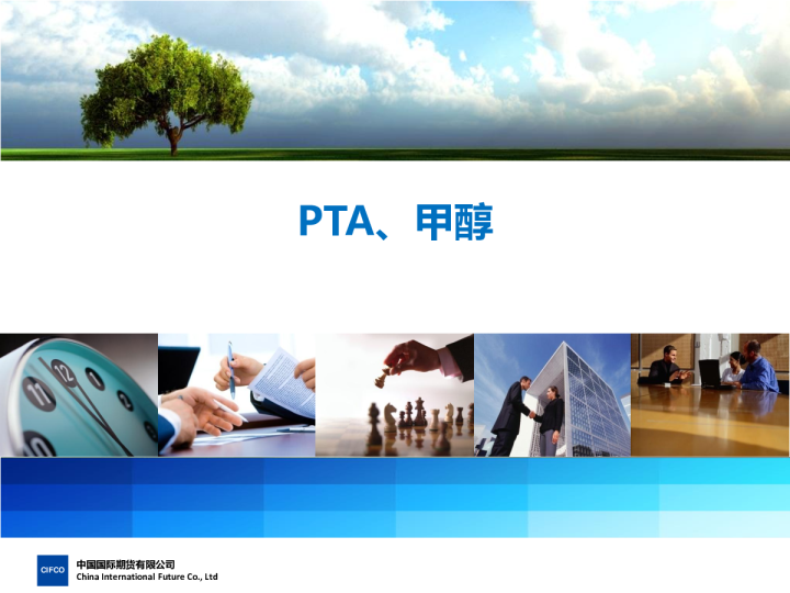 PTA、甲醇
