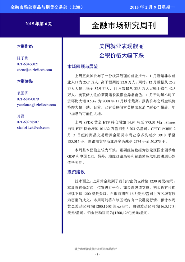 金融市场研究周刊：美国就业表现靓丽 金银价格大幅下跌