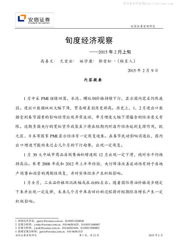安信证券2015年2月上旬旬度经济观察