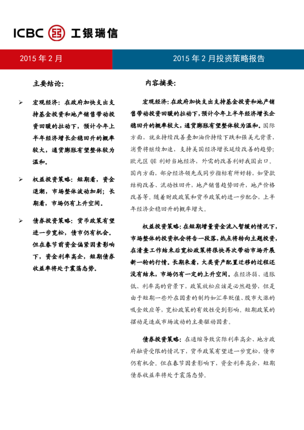 2015年2月投资策略报告