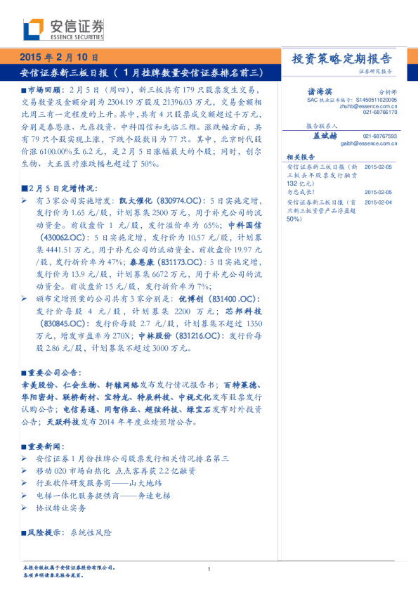 新三板日报（1月挂牌数量安信证券排名前三）