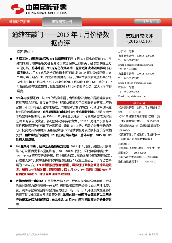 2015年1月价格数据点评：通缩在敲门