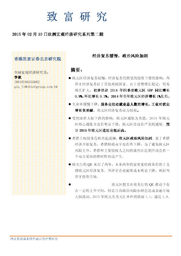 2015年02月10日欧洲宏观经济研究系列第二期：经济复苏缓慢，政治风险加剧