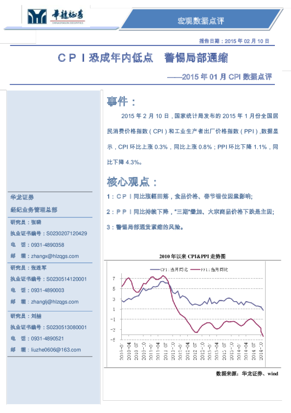2015年1月CPI数据点评：CPI恐成年内低点 警惕局部通缩