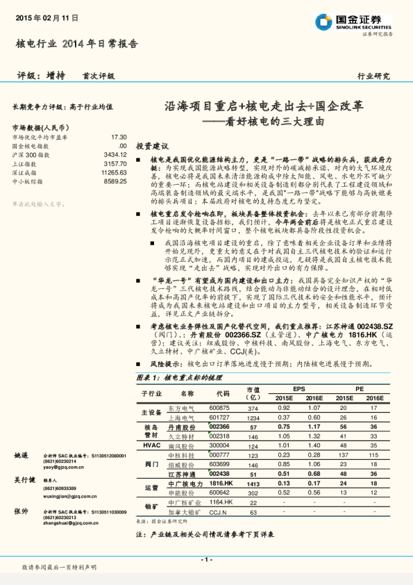 核电行业：2014年日常报告-看好核电的三大理-由沿海项目 重启 +核电走出去+国企改革