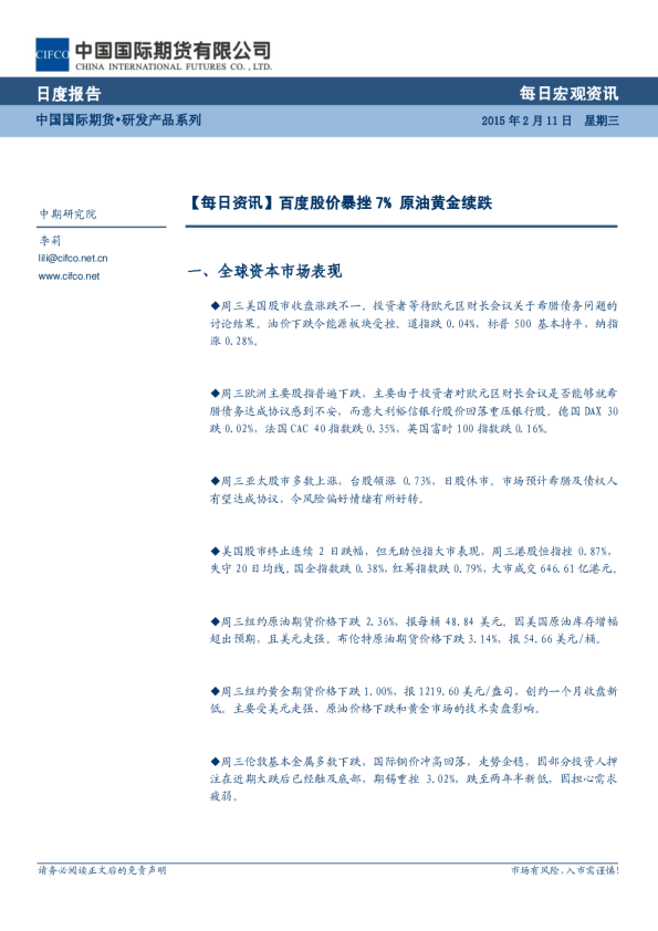 每日宏观资讯：百度股价暴挫7% 原油黄金续跌
