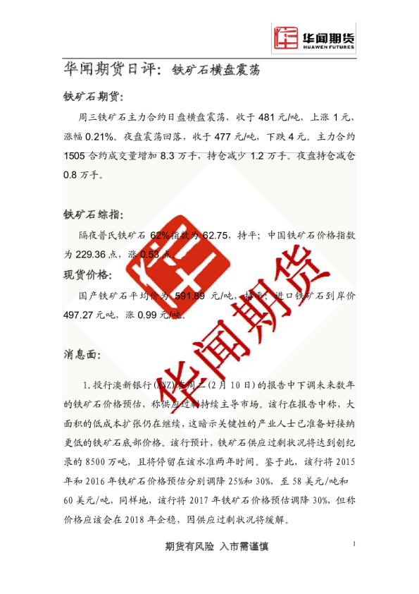 日评：铁矿石横盘震荡