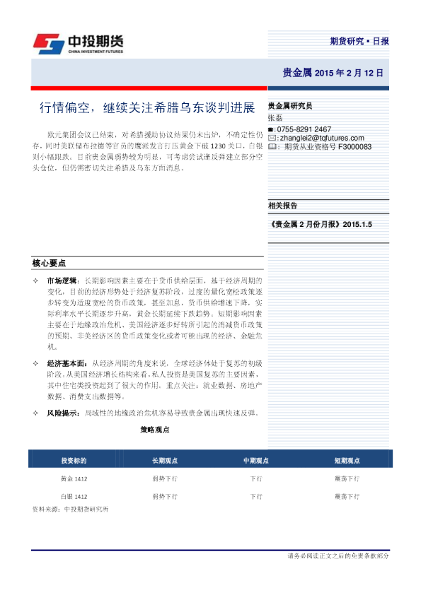 贵金属日报：行情偏空，继续关注希腊乌东谈判进展
