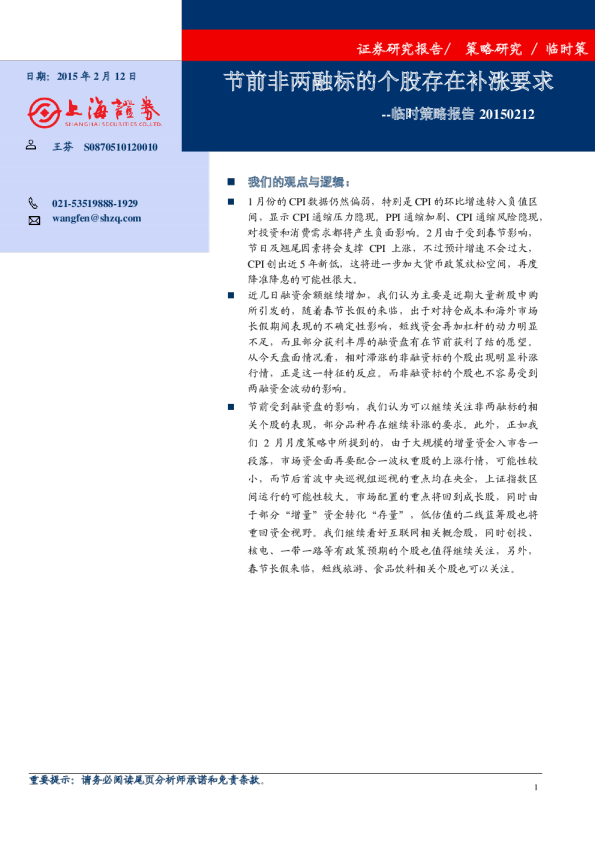 临时策略报告：节前非两融标的个股存在补涨要求