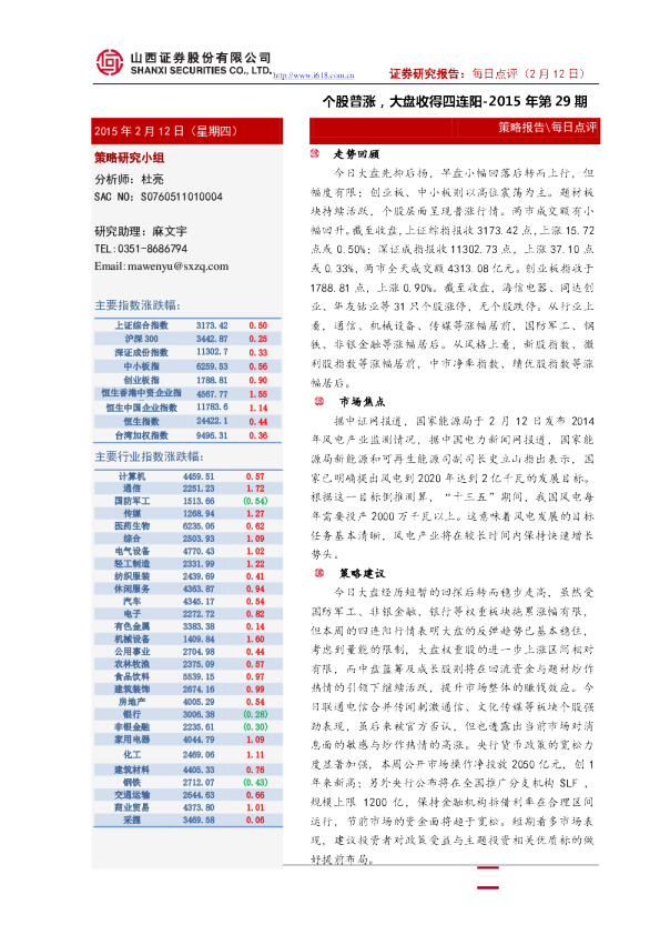 每日点评：个股普涨，大盘收得四连阳