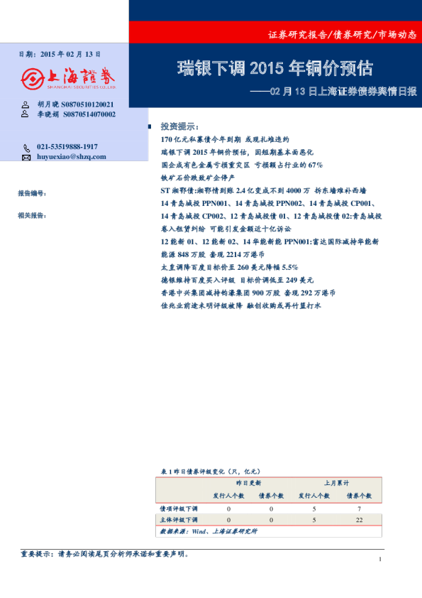02月13日上海证券债券舆情日报：瑞银下调2015年铜价预估