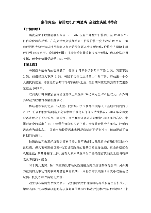 希腊危机扑朔迷离 金银空头随时待命