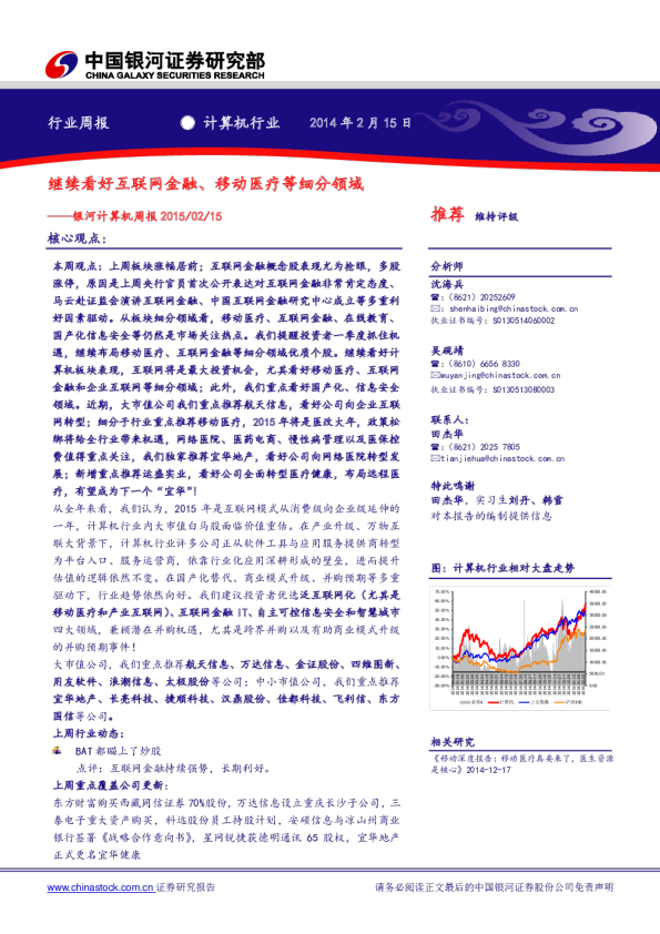 计算机行业周报：继续看好互联网金融、移动医疗等细分领域