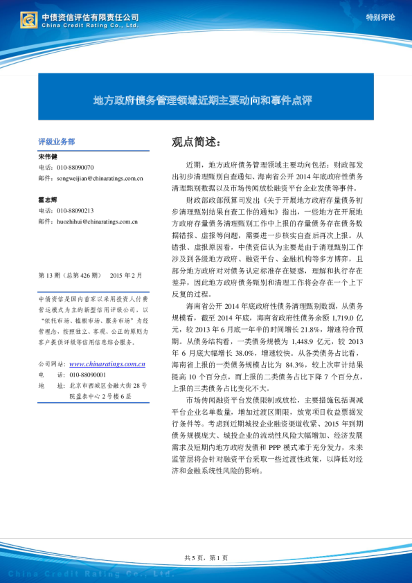 地方政府债务管理领域近期主要动向和事件点评