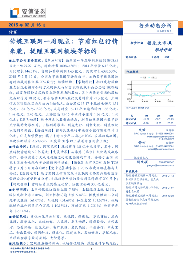 传媒互联网：一周观点-节前红包行情来袭，提醒互联网板块等标的