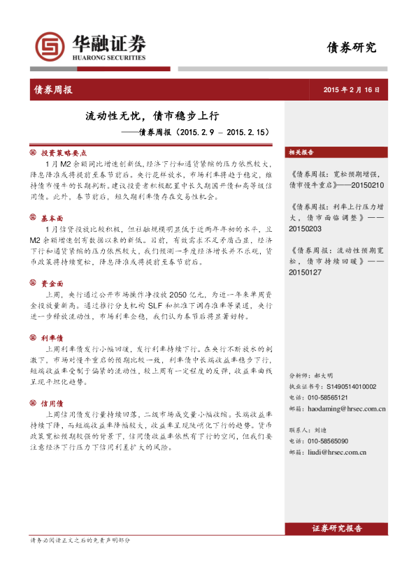 债券周报：流动性无忧，债市稳步上行