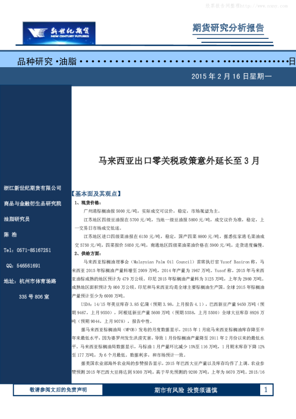 新世纪期货期货研究分析报告：马来西亚出口零关税政策意外延长至3月