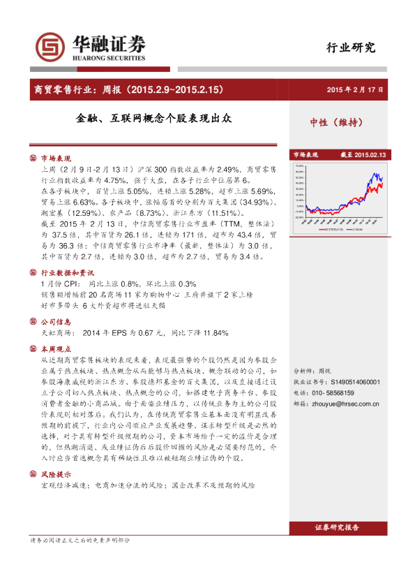 商贸零售行业：周报-金融、互联网概念个股表现出众