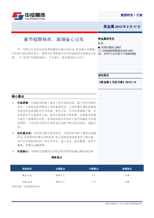 贵金属研究日报：春节假期休市,离场安心过年