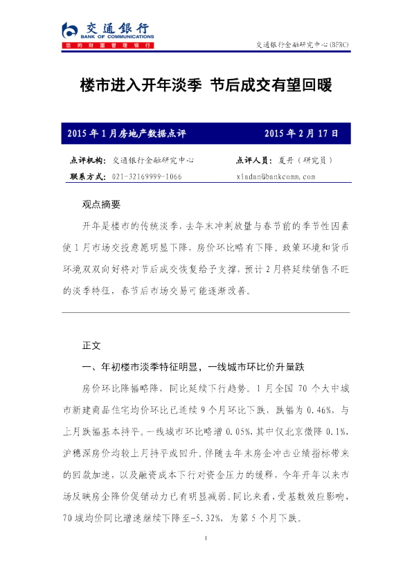 2015年1月房地产数据点评：楼市进入开年淡季 节后成交有望回暖