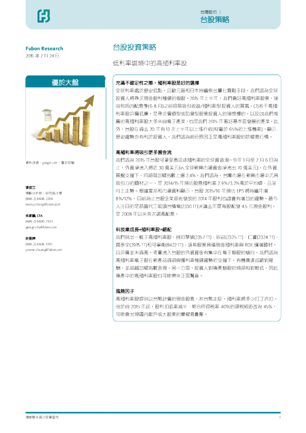台股投资策略：低利率环境中的高殖利率股