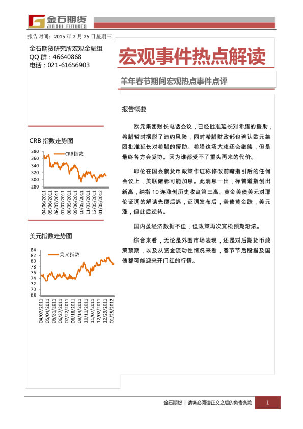 羊年春节期间宏观热点事件点评