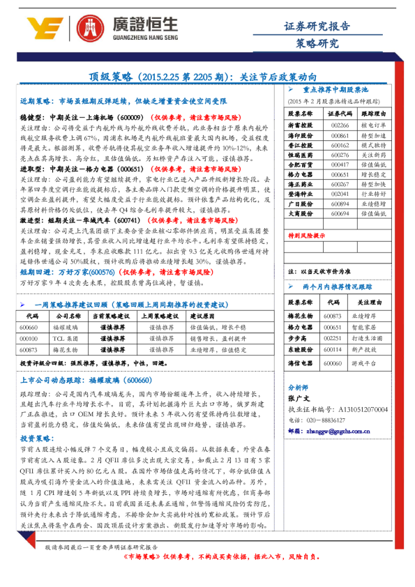 顶级策略（2015.2.25第2205期）：关注节后政策动向