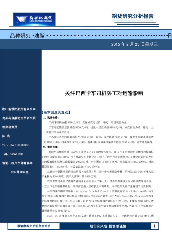 油脂日评：关注巴西卡车司机罢工对运输影响