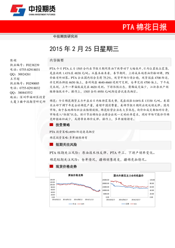 中投期货PTA棉花日报