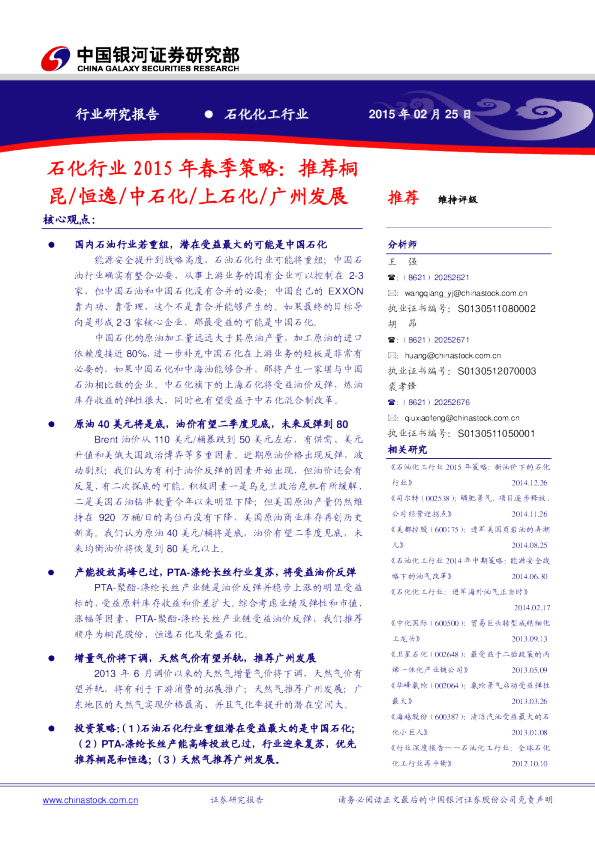石化行业：2015年春季策略-推荐桐昆/恒逸/中石化/上石化/广州发展