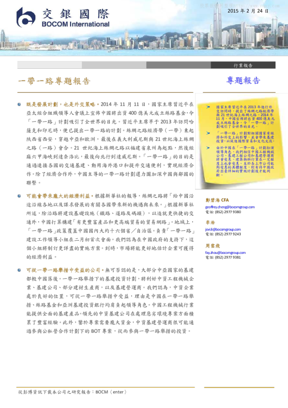基建行业：一带一路专题报告
