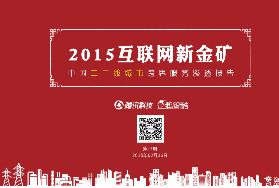 2015中国二三线城市互联网跨界经济报告