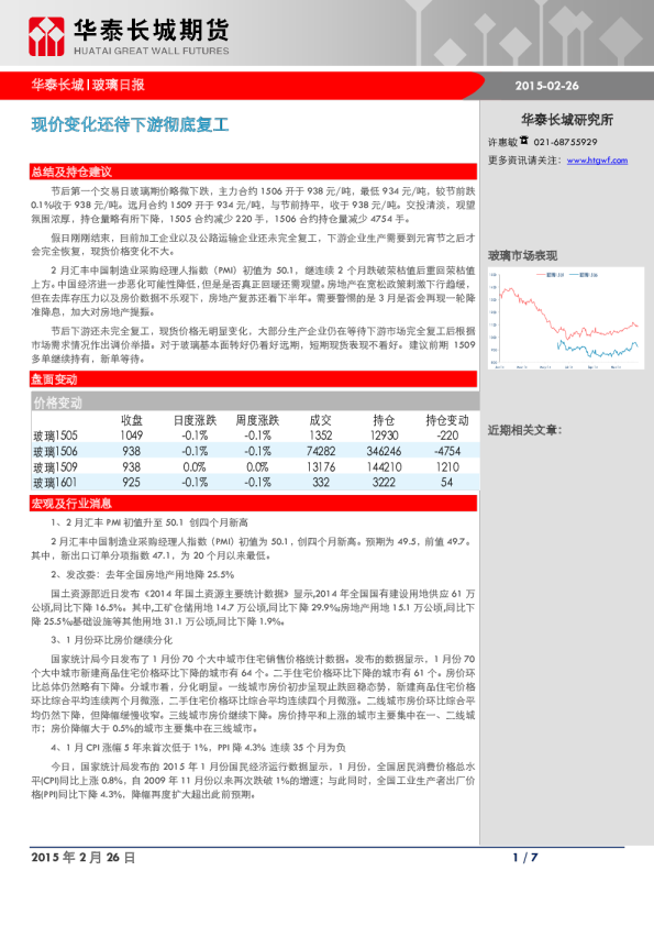 玻璃日报：现价变化还待下游彻底复工