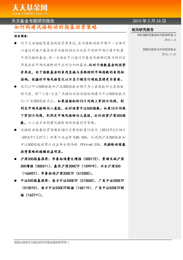 专题研究报告：如何构建风格轮动的指基投资策略