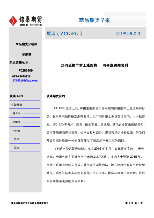 玻璃：沙河延续节前上涨态势， 可考虑跨期套利