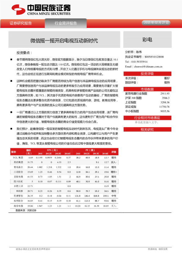彩电：微信摇一摇开启电视互动新时代