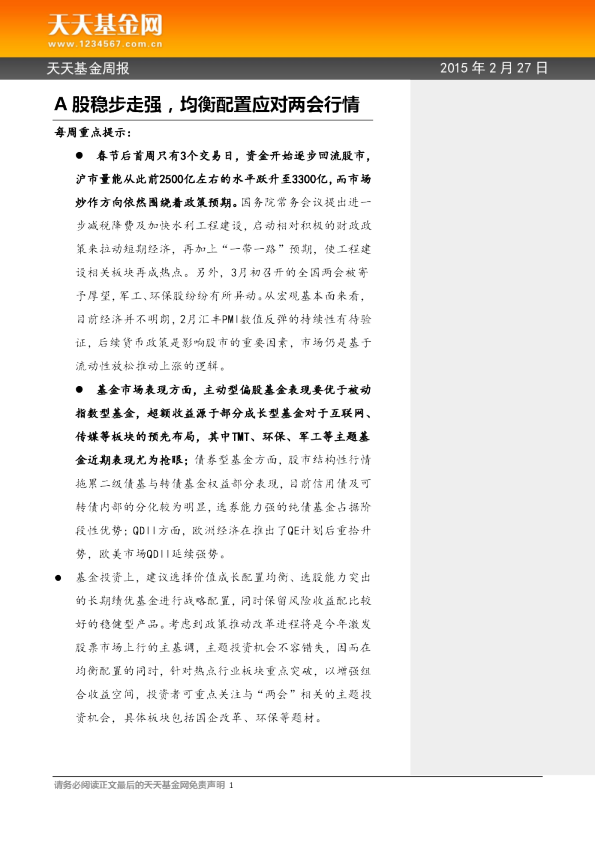 A股稳步走强，均衡配置应对两会行情
