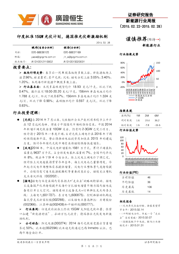 新能源行业：周报-印度批准15GW光伏计划，德国推光伏新激励机制