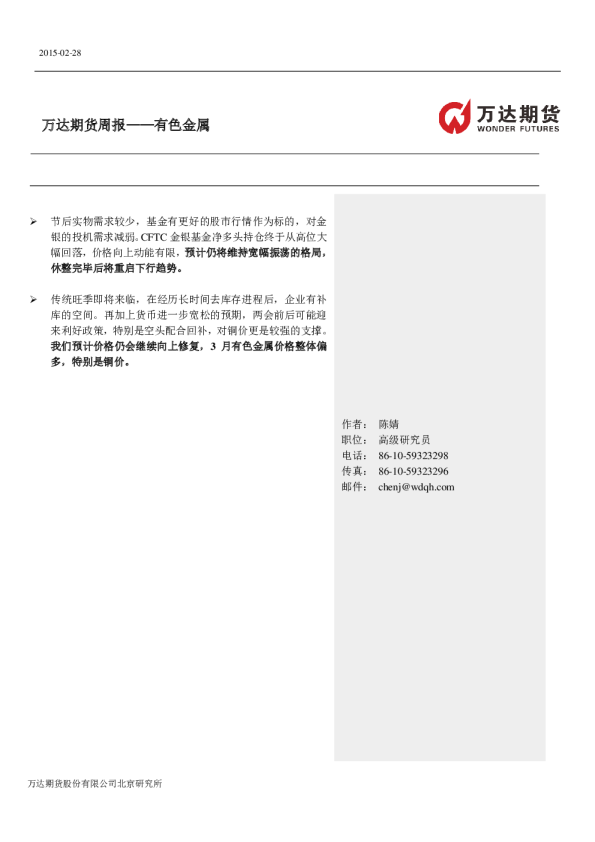 有色金属周报