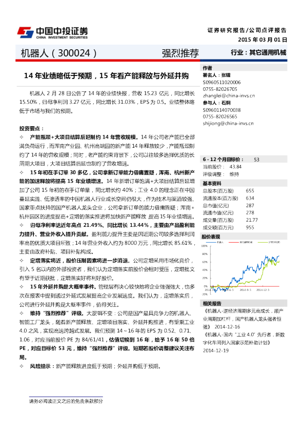 14年业绩略低于预期，15年看产能释放与外延并购