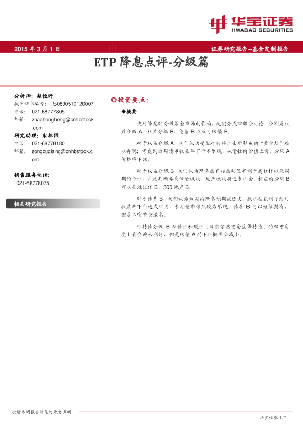 ETP降息点评-分级篇