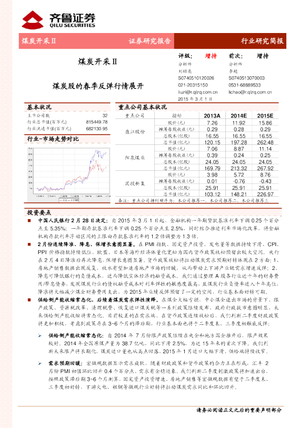 煤炭开采行业:煤炭股的春季反弹行情展开