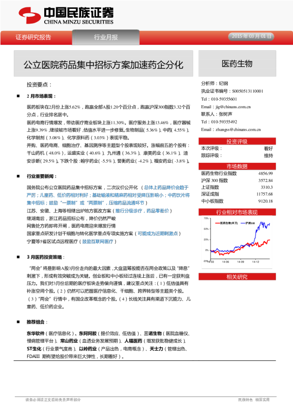 医药生物行业：月报-公立医院药品集中招标方案加速药企分化