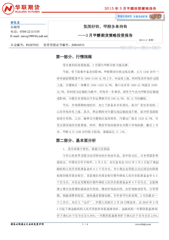 3月甲醇期货策略投资报告：氛围好转，甲醇多单持有