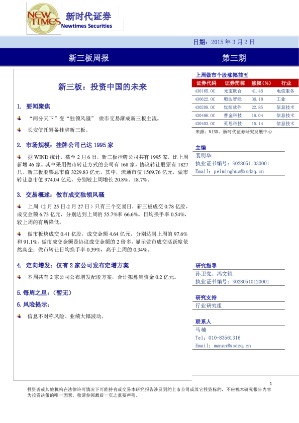 新三板周报：投资中国的未来